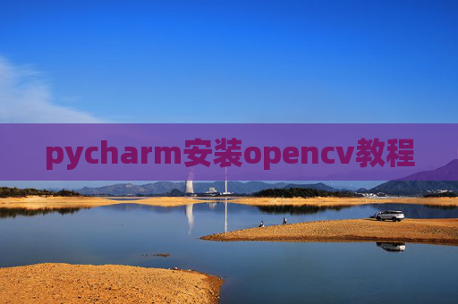 pycharm安装opencv教程